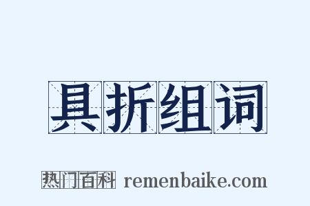 具折组词是什么意思的图片